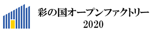 彩の国オープンファクトリー2020