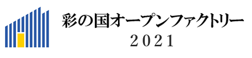 彩の国オープンファクトリー2021